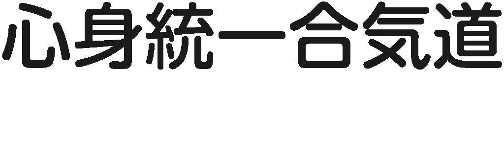 心身統一合氣道 千林教室・野江教室