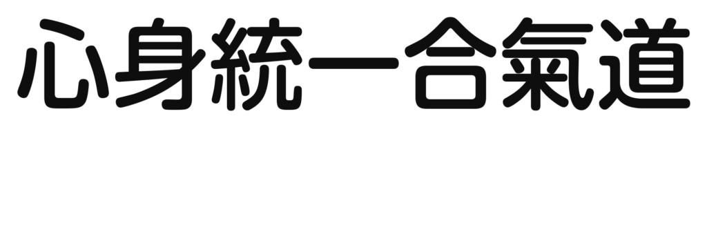 心身統一合氣道　千林・野江・関目教室